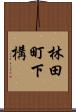 林田町下構 Scroll
