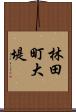 林田町大堤 Scroll