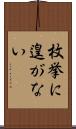 枚挙に遑がない Scroll