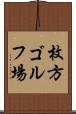 枚方ゴルフ場 Scroll