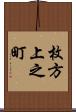 枚方上之町 Scroll
