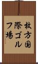 枚方国際ゴルフ場 Scroll