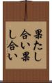 果たし合い Scroll