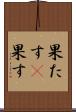 果たす(P) Scroll