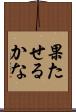 果たせるかな Scroll