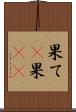 果て(P) Scroll
