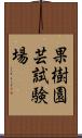 果樹園芸試験場 Scroll