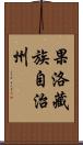 果洛藏族自治州 Scroll