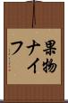 果物ナイフ Scroll