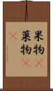 果物(P) Scroll