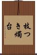 枝つき燭台 Scroll