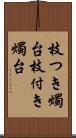 枝つき燭台 Scroll
