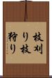 枝刈り Scroll