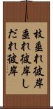 枝垂れ彼岸 Scroll