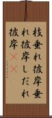 枝垂れ彼岸 Scroll