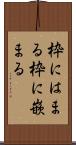 枠にはまる Scroll