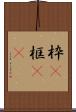 枠(P) Scroll
