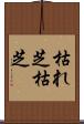 枯れ芝 Scroll
