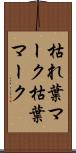 枯れ葉マーク Scroll