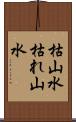 枯山水 Scroll