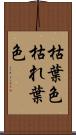 枯葉色 Scroll