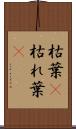 枯葉(P) Scroll