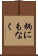 柄にもなく Scroll