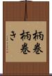 柄巻 Scroll