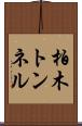 柏木トンネル Scroll