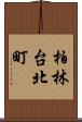 柏林台北町 Scroll