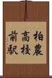 柏農高校前駅 Scroll