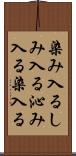 染み入る Scroll