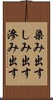 染み出す Scroll