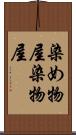 染め物屋 Scroll