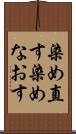 染め直す Scroll