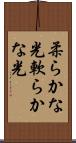 柔らかな光 Scroll