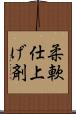 柔軟仕上げ剤 Scroll