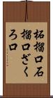 柘榴口 Scroll