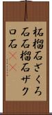 柘榴石 Scroll