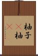 柚子(P) Scroll
