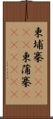 柬埔寨(ateji);柬蒲寨(ateji)(iK) Scroll