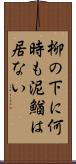 柳の下に何時も泥鰌は居ない Scroll