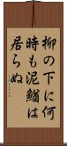 柳の下に何時も泥鰌は居らぬ Scroll