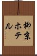 柳京ホテル Scroll