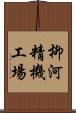 柳河精機工場 Scroll