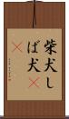 柴犬 Scroll