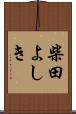 柴田よしき Scroll