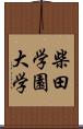 柴田学園大学 Scroll