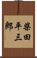 柴田平三郎 Scroll