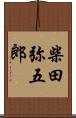 柴田弥五郎 Scroll